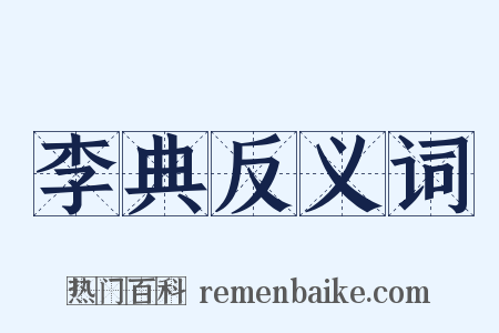李典反义词是什么意思的图片